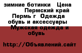 зимние ботинки › Цена ­ 1 200 - Пермский край, Пермь г. Одежда, обувь и аксессуары » Мужская одежда и обувь   